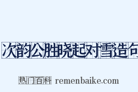 次韵公胜晓起对雪造句是什么意思的图片